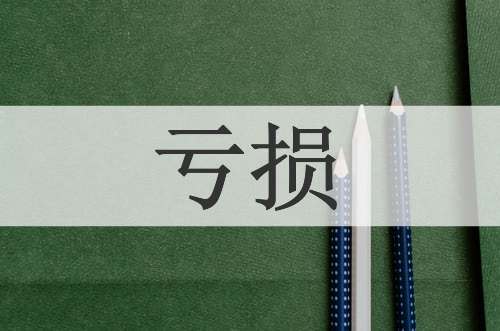 亏损