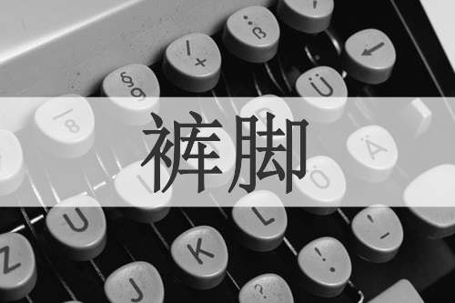 裤脚