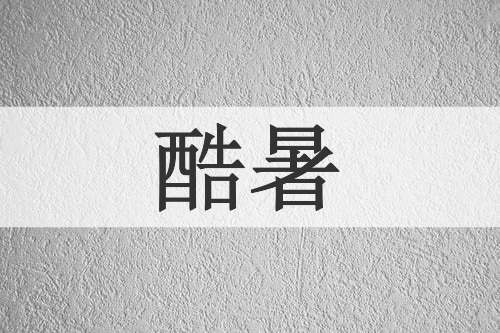 酷暑