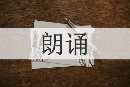 朗诵