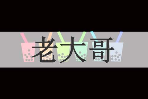 老大哥