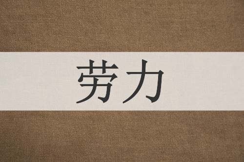 劳力