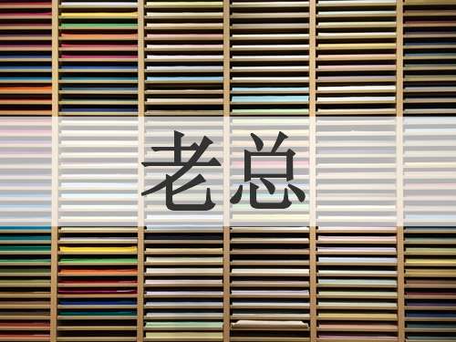 老总