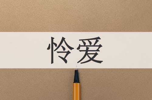 怜爱