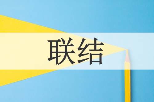 联结