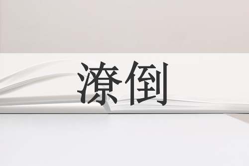 潦倒