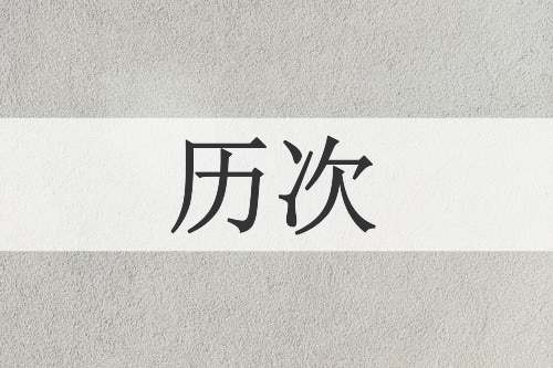 历次