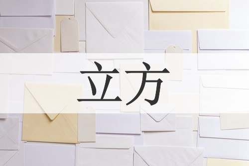 立方