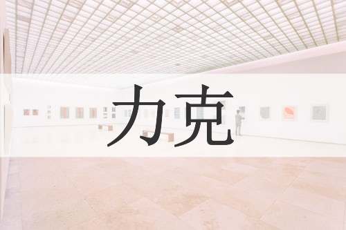 力克
