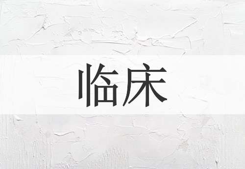 临床