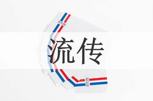 流传