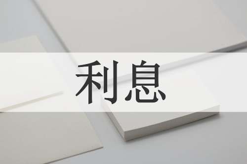 利息
