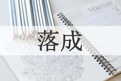 落成