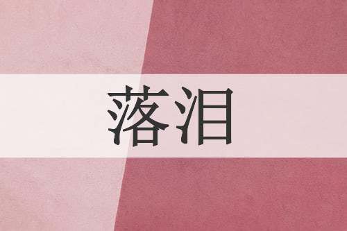 落泪