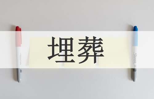 埋葬