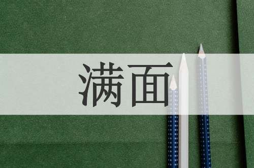 满面