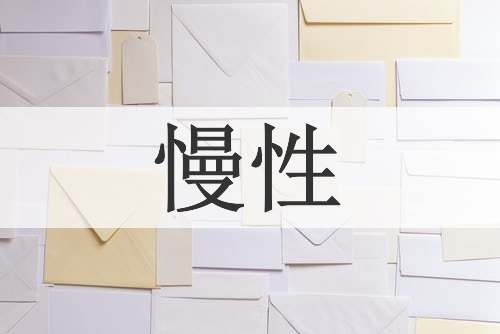 慢性