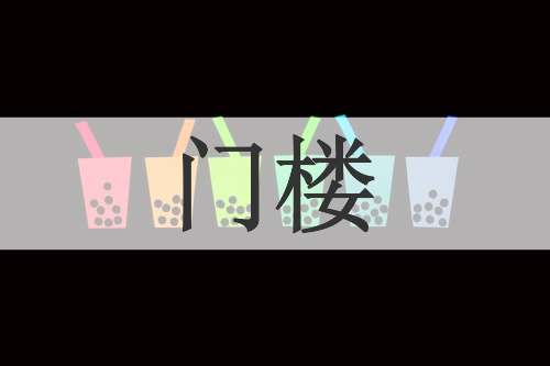 门楼