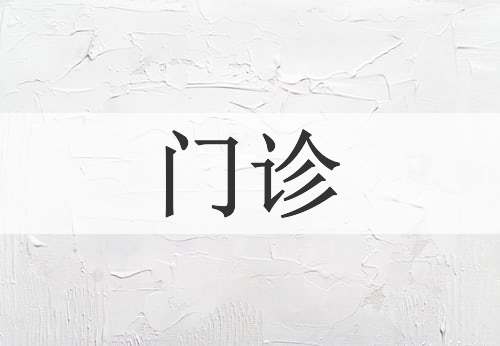 门诊