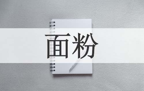 面粉