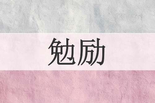 勉励