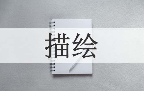 描绘