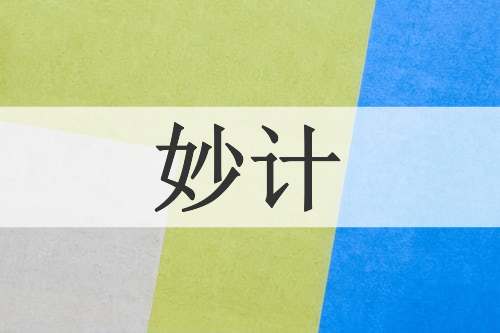 妙计