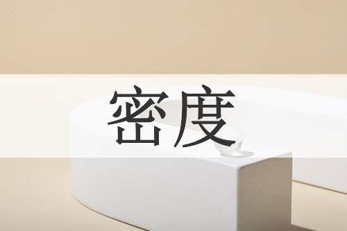 密度