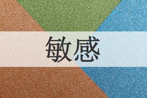 敏感