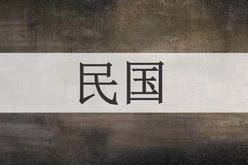 民国