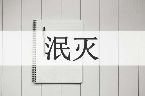 泯灭