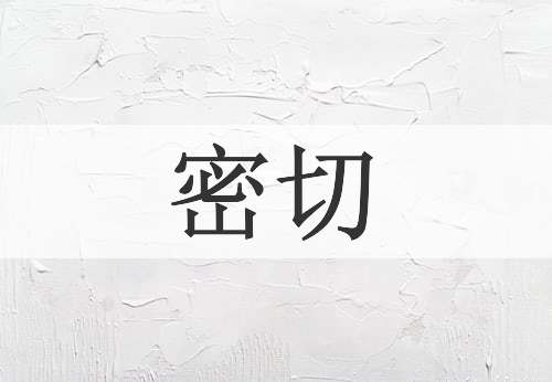 密切