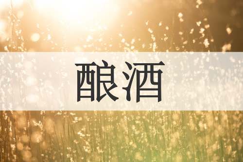 酿酒