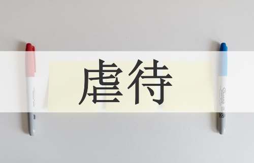 虐待