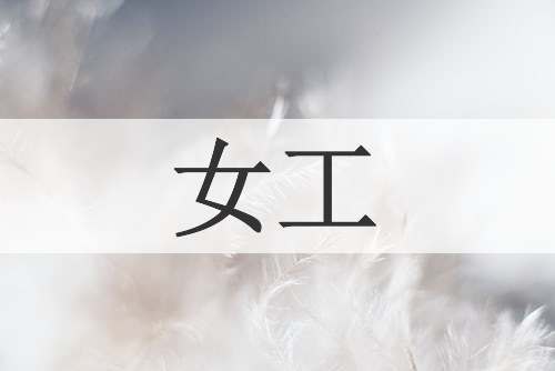 女工