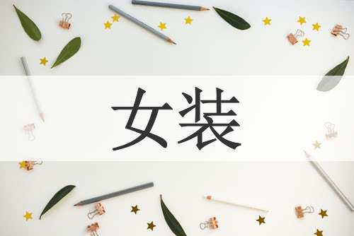 女装