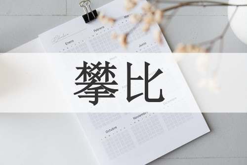 攀比