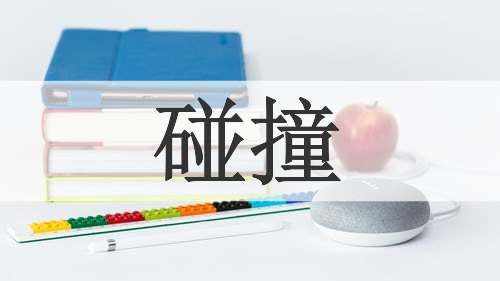 碰撞