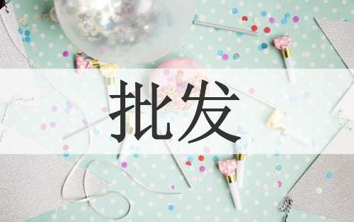 批发