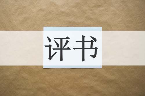 评书
