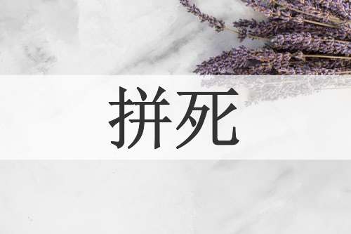 拼死