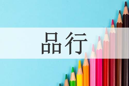 品行