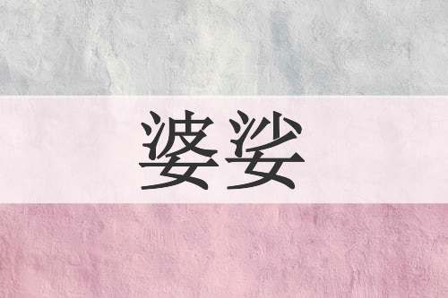 婆娑