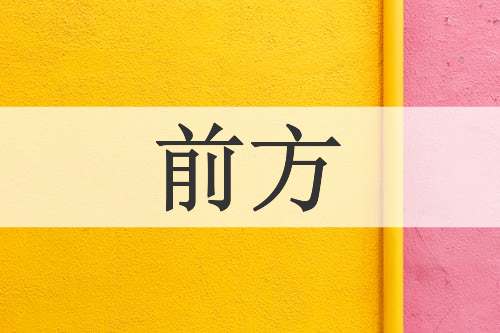 前方