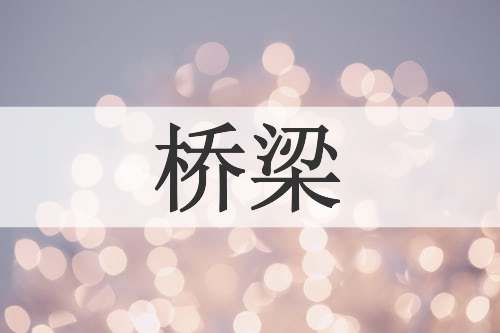桥梁