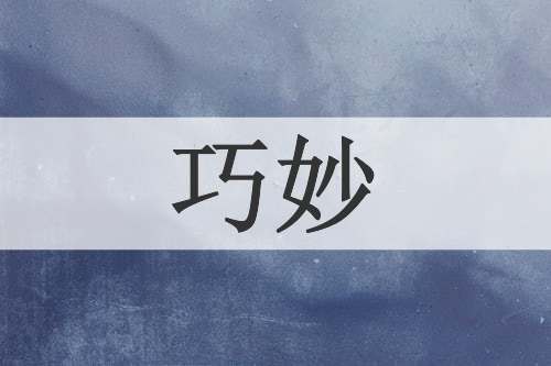 巧妙