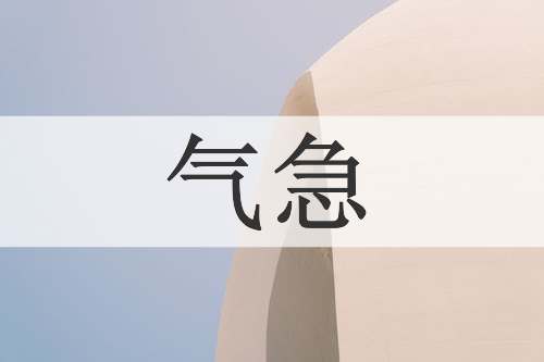 气急