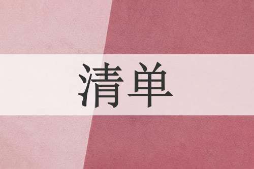 清单