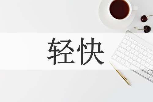 轻快