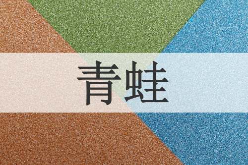 青蛙